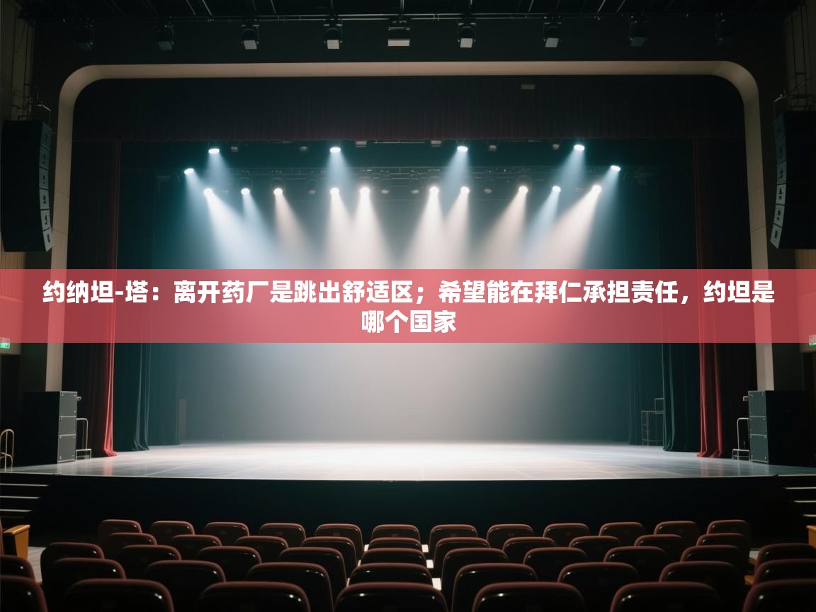 鲸蓝体育苹果-约纳坦-塔：离开药厂是跳出舒适区；希望能在拜仁承担责任，约坦是哪个国家  第2张