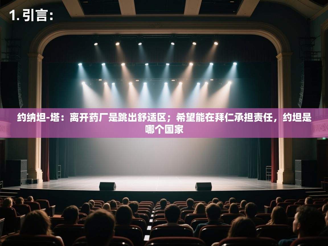 鲸蓝体育苹果-约纳坦-塔：离开药厂是跳出舒适区；希望能在拜仁承担责任，约坦是哪个国家  第4张