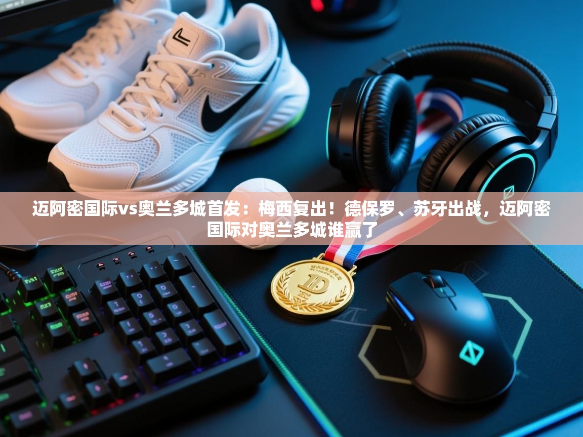 蓝鲸体育在线-迈阿密国际vs奥兰多城首发：梅西复出！德保罗、苏牙出战，迈阿密国际对奥兰多城谁赢了  第4张