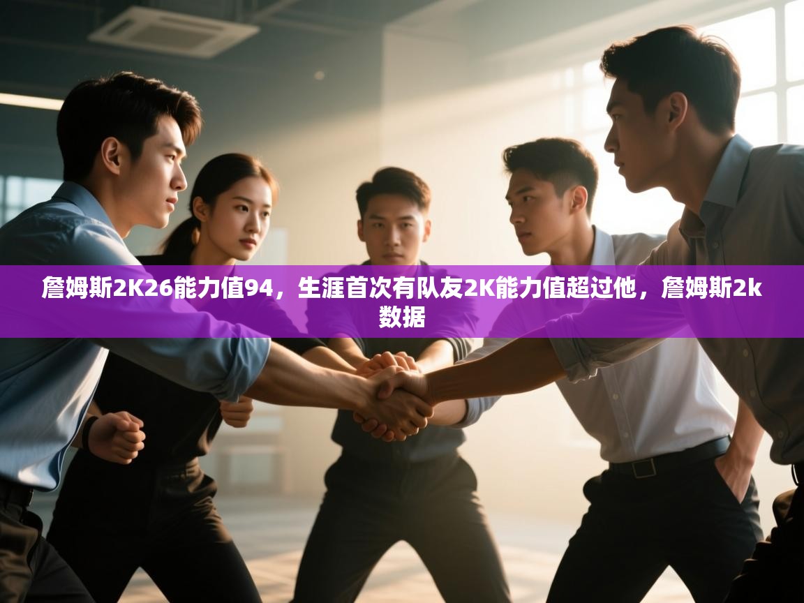 蓝鲸体育在线观看-詹姆斯2K26能力值94，生涯首次有队友2K能力值超过他，詹姆斯2k数据  第1张