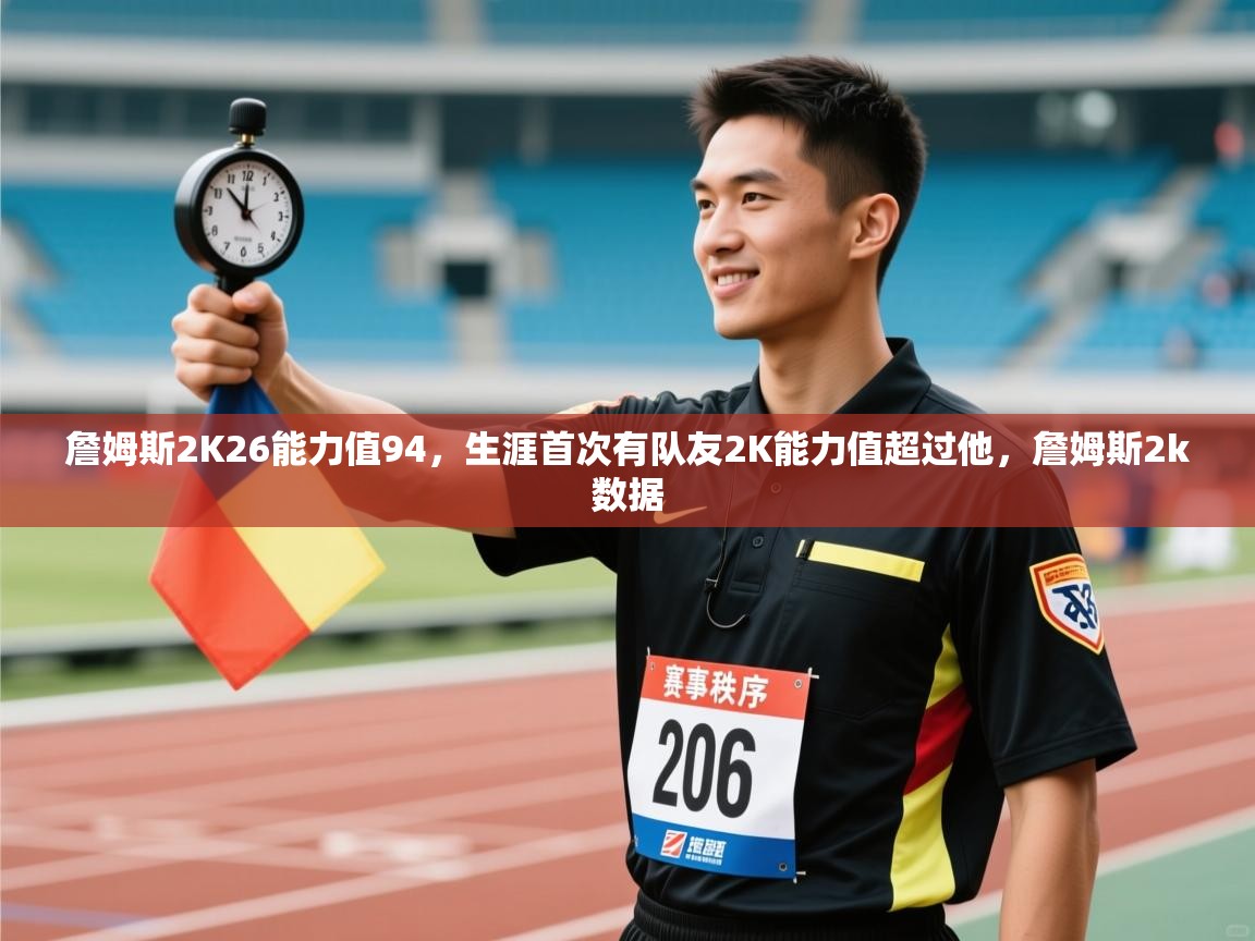 蓝鲸体育在线观看-詹姆斯2K26能力值94，生涯首次有队友2K能力值超过他，詹姆斯2k数据  第2张