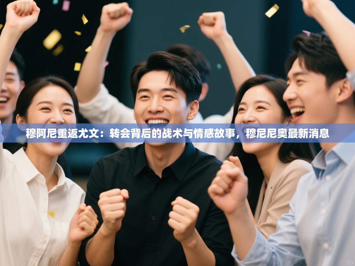 鲸蓝体育-穆阿尼重返尤文：转会背后的战术与情感故事，穆尼尼奥最新消息  第3张