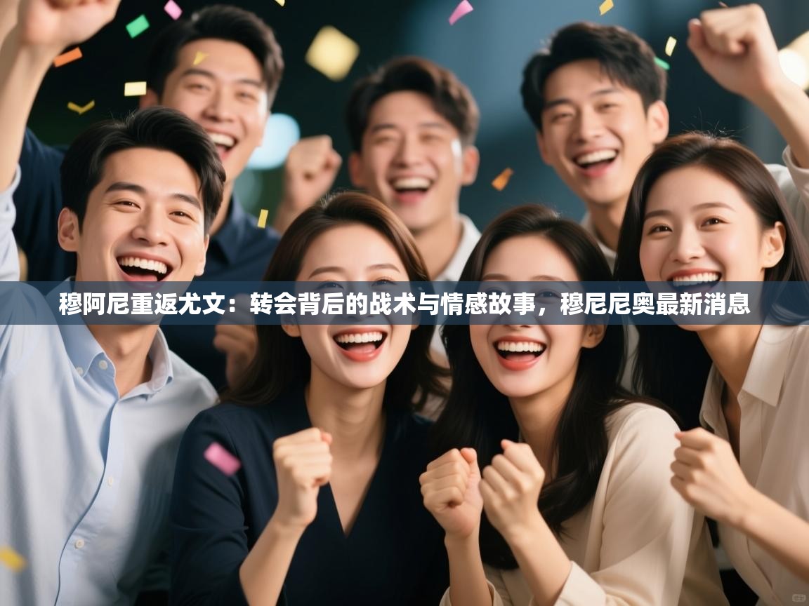 鲸蓝体育-穆阿尼重返尤文：转会背后的战术与情感故事，穆尼尼奥最新消息  第4张