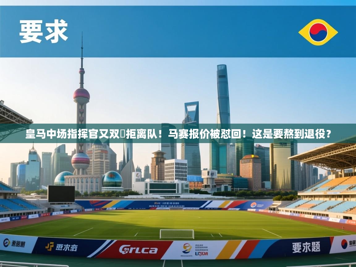 蓝鲸体育app下载-皇马中场指挥官又双叒拒离队!马赛报价被怼回!这是要熬到退役? 第3张