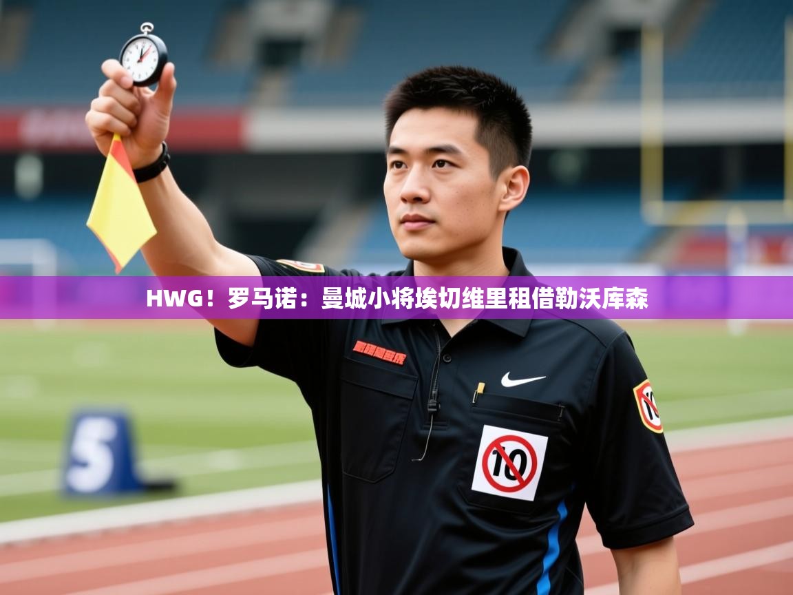 蓝鲸体育app电脑版下载-HWG!罗马诺:曼城小将埃切维里租借勒沃库森 第1张