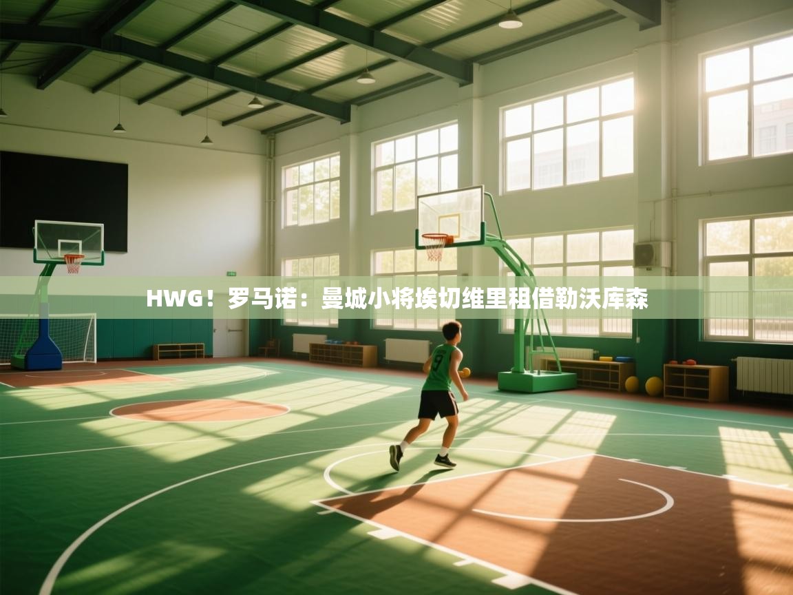 蓝鲸体育app电脑版下载-HWG!罗马诺:曼城小将埃切维里租借勒沃库森 第3张