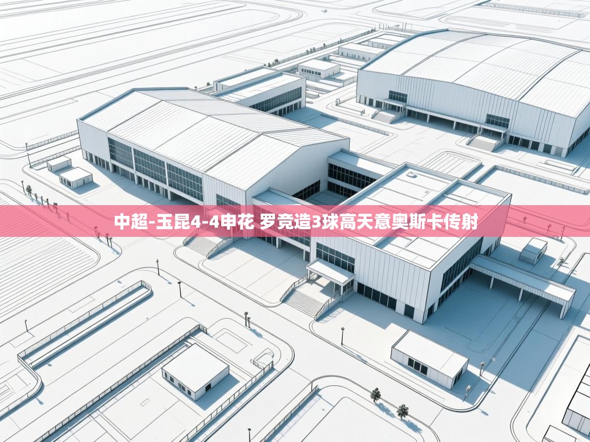 鲸蓝体育官网-中超-玉昆4-4申花 罗竞造3球高天意奥斯卡传射  第2张