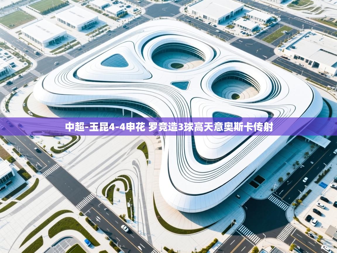 鲸蓝体育官网-中超-玉昆4-4申花 罗竞造3球高天意奥斯卡传射  第4张