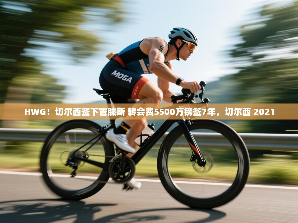 蓝鲸体育直播-HWG！切尔西签下吉滕斯 转会费5500万镑签7年，切尔西 2021  第2张