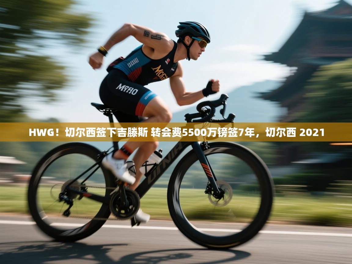 蓝鲸体育直播-HWG！切尔西签下吉滕斯 转会费5500万镑签7年，切尔西 2021  第3张