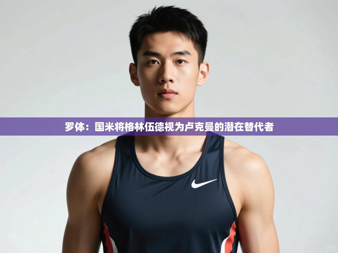 蓝鲸体育app下载官网-罗体：国米将格林伍德视为卢克曼的潜在替代者  第4张