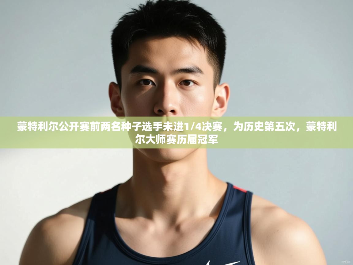 蓝鲸体育直播在线观看免费-蒙特利尔公开赛前两名种子选手未进1/4决赛,为历史第五次,蒙特利尔大师赛历届冠军 第4张