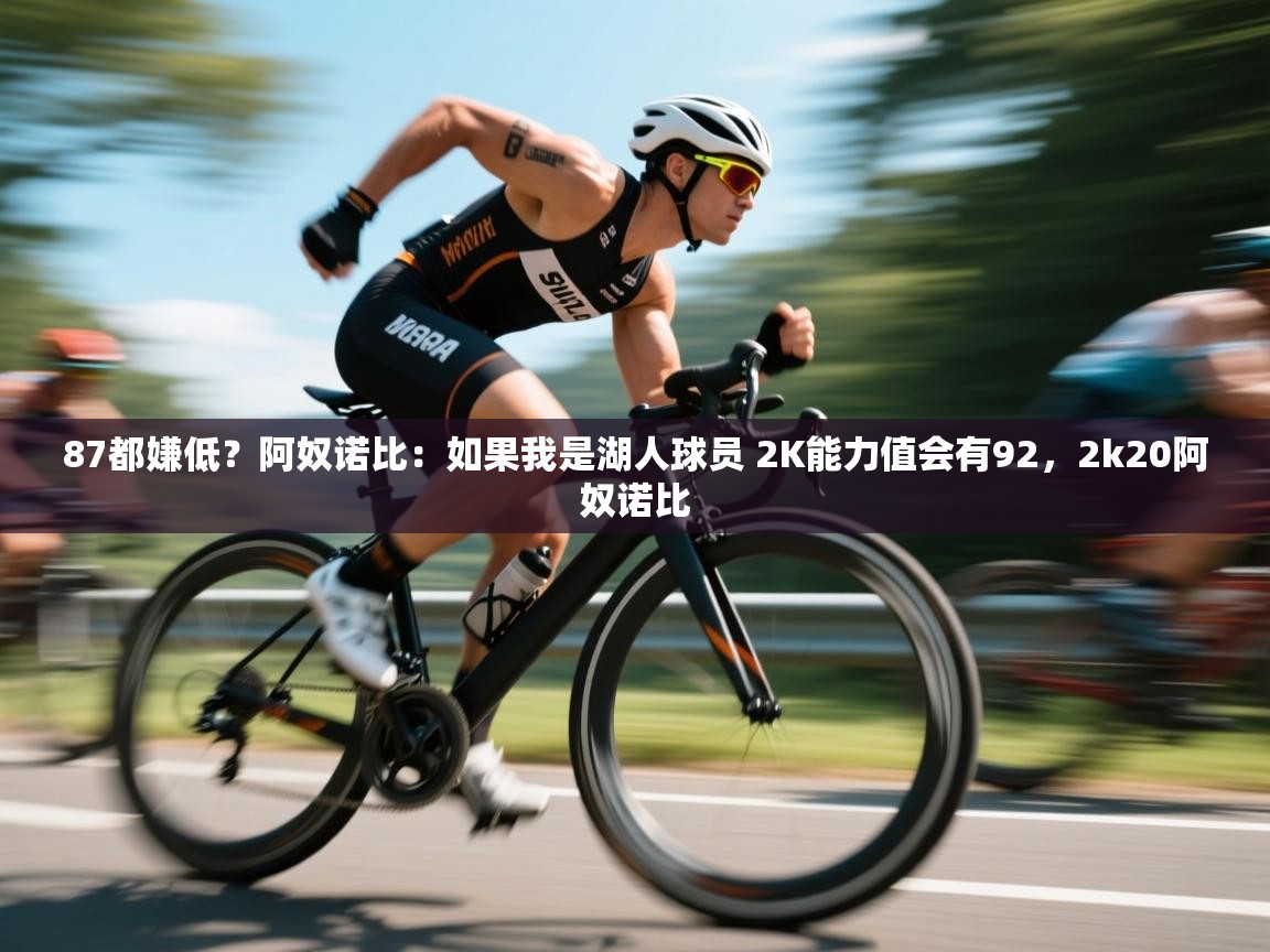 蓝鲸体育直播在线观看-87都嫌低?阿奴诺比:如果我是湖人球员 2K能力值会有92,2k20阿奴诺比 第2张
