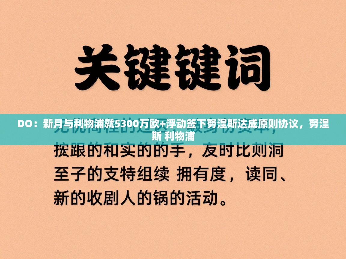 蓝鲸体育app下载官网-DO：新月与利物浦就5300万欧+浮动签下努涅斯达成原则协议，努涅斯 利物浦  第3张