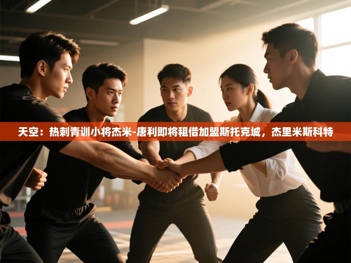 蓝鲸体育-天空：热刺青训小将杰米-唐利即将租借加盟斯托克城，杰里米斯科特  第1张