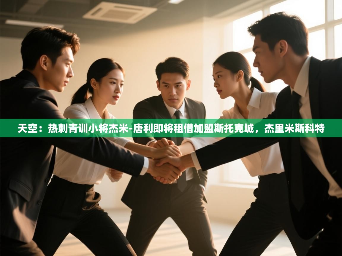 蓝鲸体育-天空：热刺青训小将杰米-唐利即将租借加盟斯托克城，杰里米斯科特  第3张