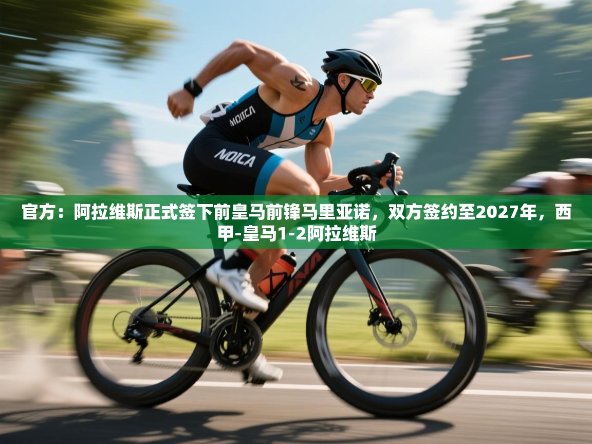 鲸蓝体育官网-官方：阿拉维斯正式签下前皇马前锋马里亚诺，双方签约至2027年，西甲-皇马1-2阿拉维斯  第1张