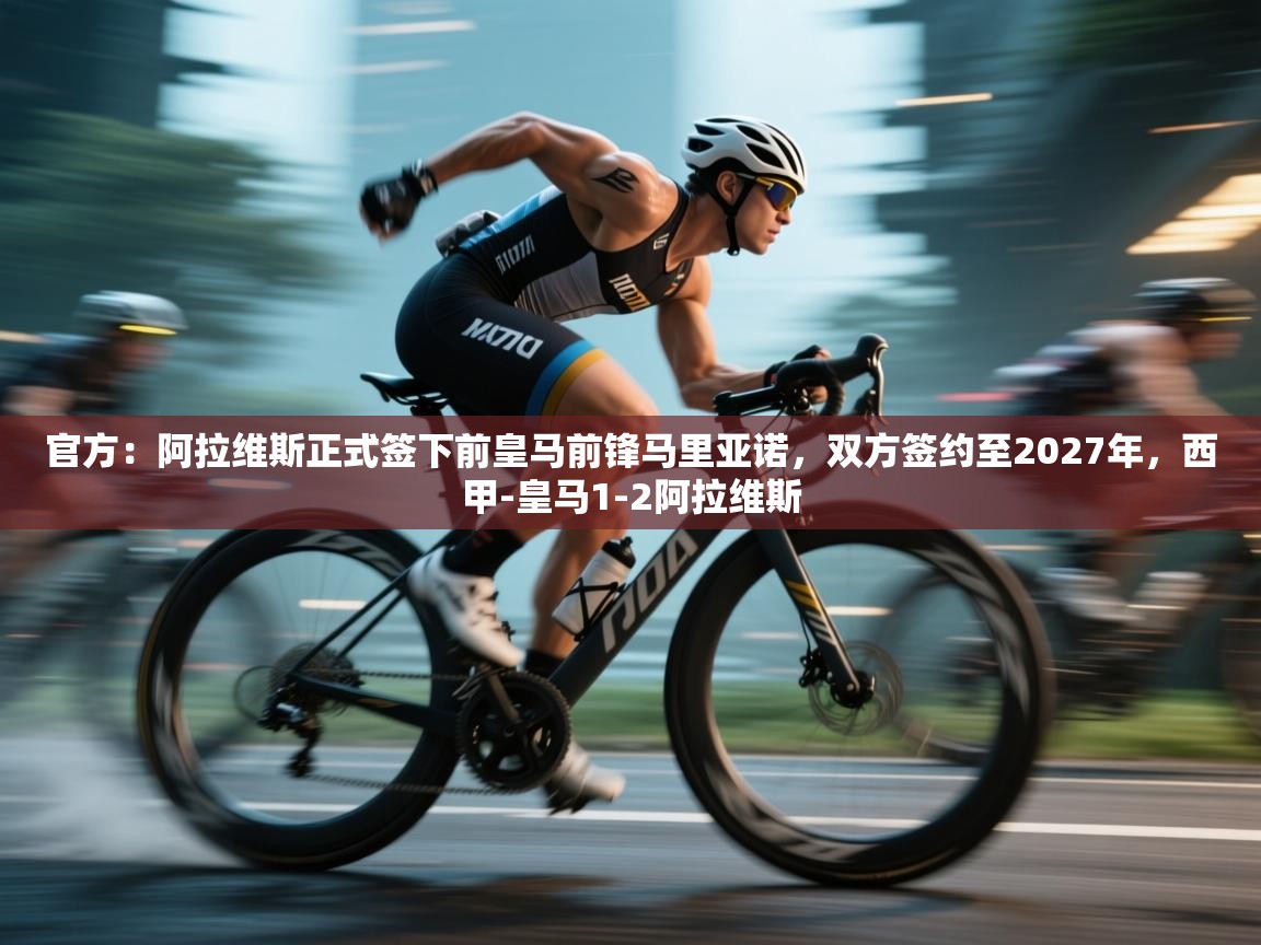 鲸蓝体育官网-官方：阿拉维斯正式签下前皇马前锋马里亚诺，双方签约至2027年，西甲-皇马1-2阿拉维斯  第2张