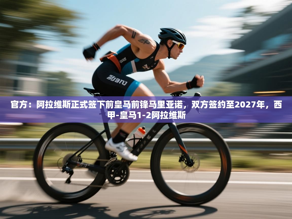 鲸蓝体育官网-官方：阿拉维斯正式签下前皇马前锋马里亚诺，双方签约至2027年，西甲-皇马1-2阿拉维斯  第3张