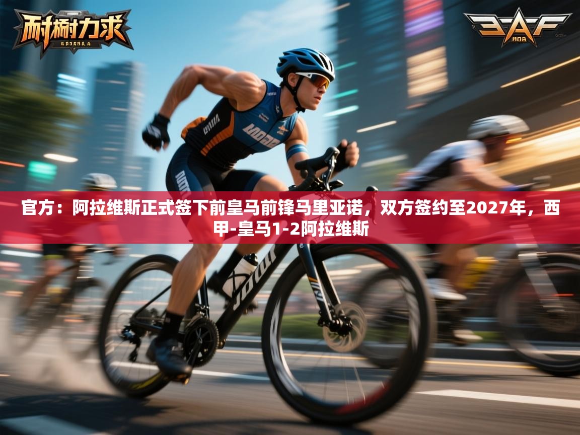 鲸蓝体育官网-官方：阿拉维斯正式签下前皇马前锋马里亚诺，双方签约至2027年，西甲-皇马1-2阿拉维斯  第4张