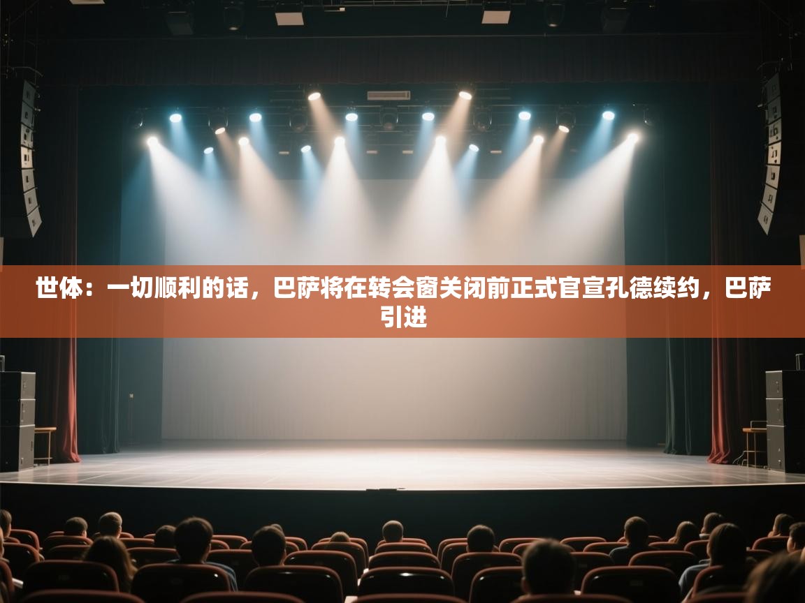 蓝鲸体育网页版-世体：一切顺利的话，巴萨将在转会窗关闭前正式官宣孔德续约，巴萨引进  第2张