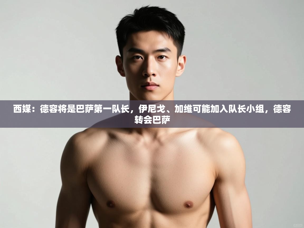 蓝鲸体育直播在线观看免费版-西媒：德容将是巴萨第一队长，伊尼戈、加维可能加入队长小组，德容转会巴萨  第4张