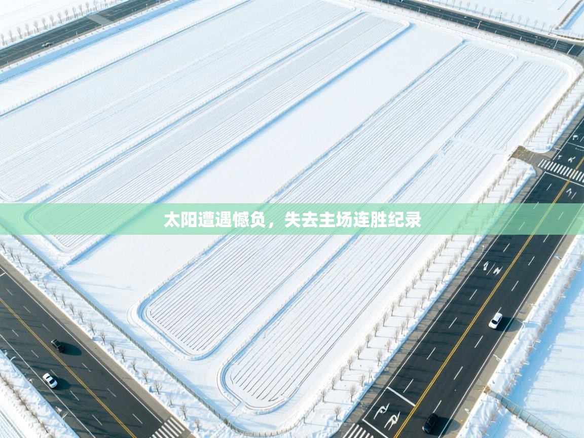 蓝鲸体育网页版-太阳遭遇憾负，失去主场连胜纪录  第2张