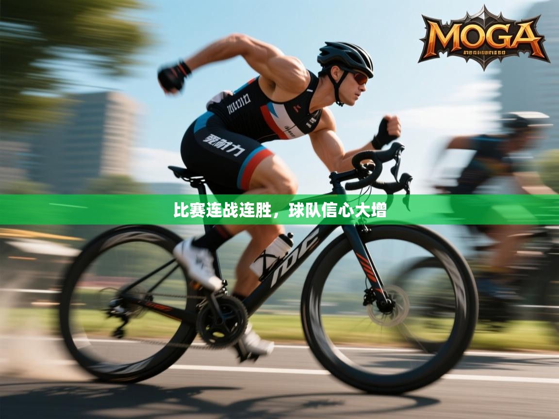 蓝鲸体育直播在线观看免费版-比赛连战连胜，球队信心大增  第1张