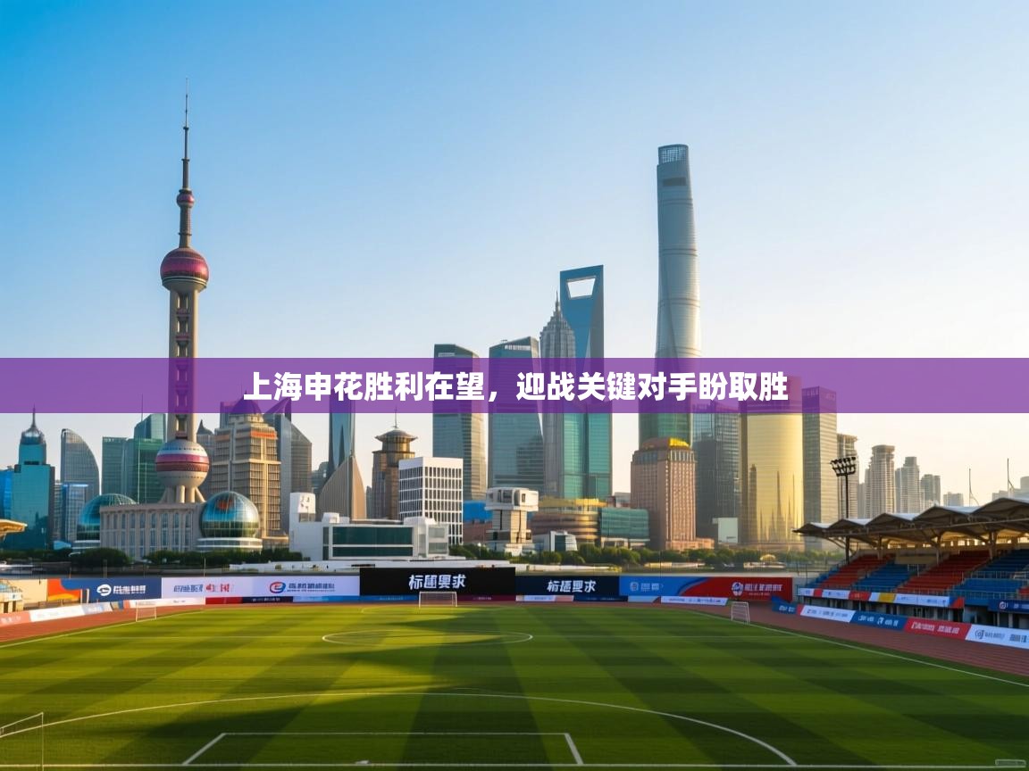 蓝鲸体育直播tv版-上海申花胜利在望,迎战关键对手盼取胜 第4张
