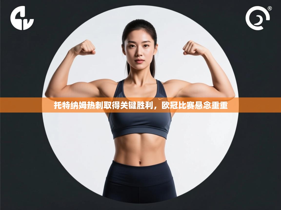 蓝鲸体育电脑版下载官网-托特纳姆热刺取得关键胜利,欧冠比赛悬念重重 第2张