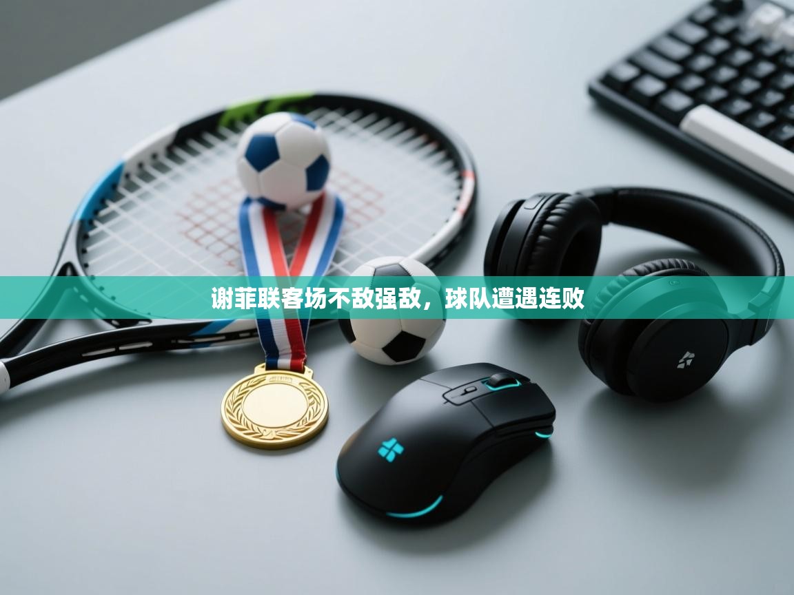 蓝鲸体育app官方下载-谢菲联客场不敌强敌，球队遭遇连败  第2张