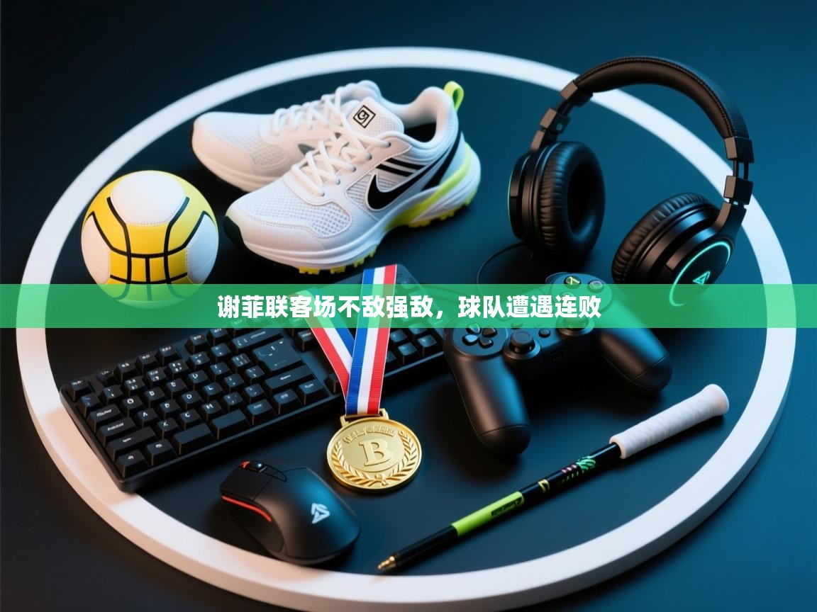 蓝鲸体育app官方下载-谢菲联客场不敌强敌，球队遭遇连败  第3张