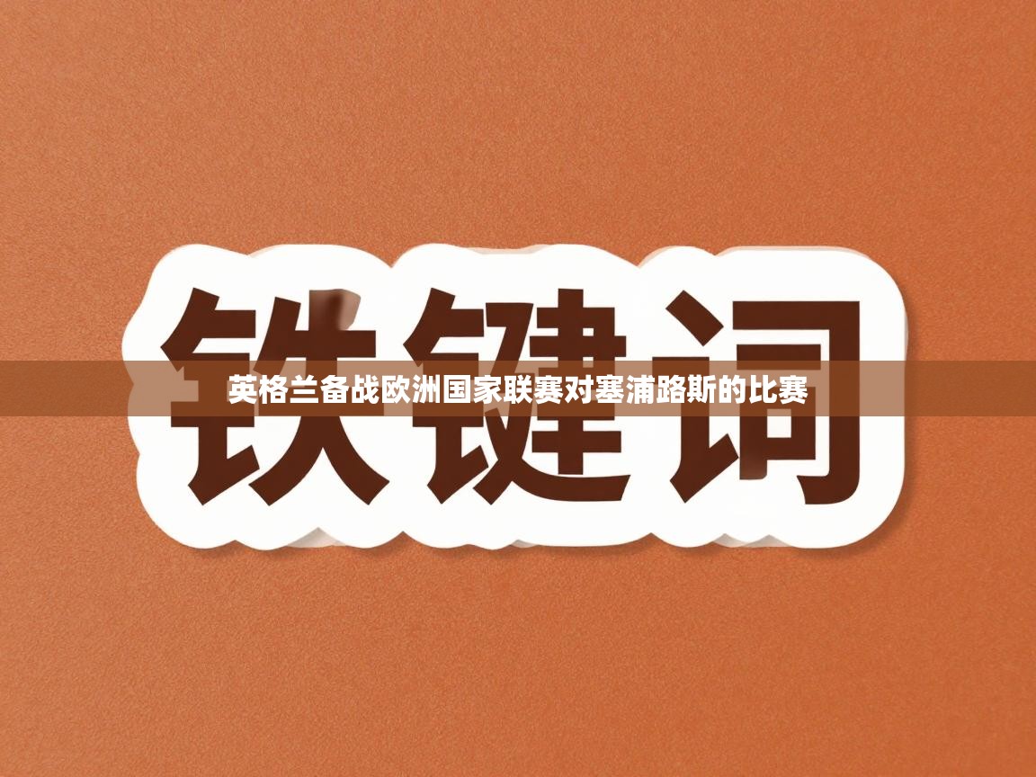 蓝鲸体育app-英格兰备战欧洲国家联赛对塞浦路斯的比赛 第1张