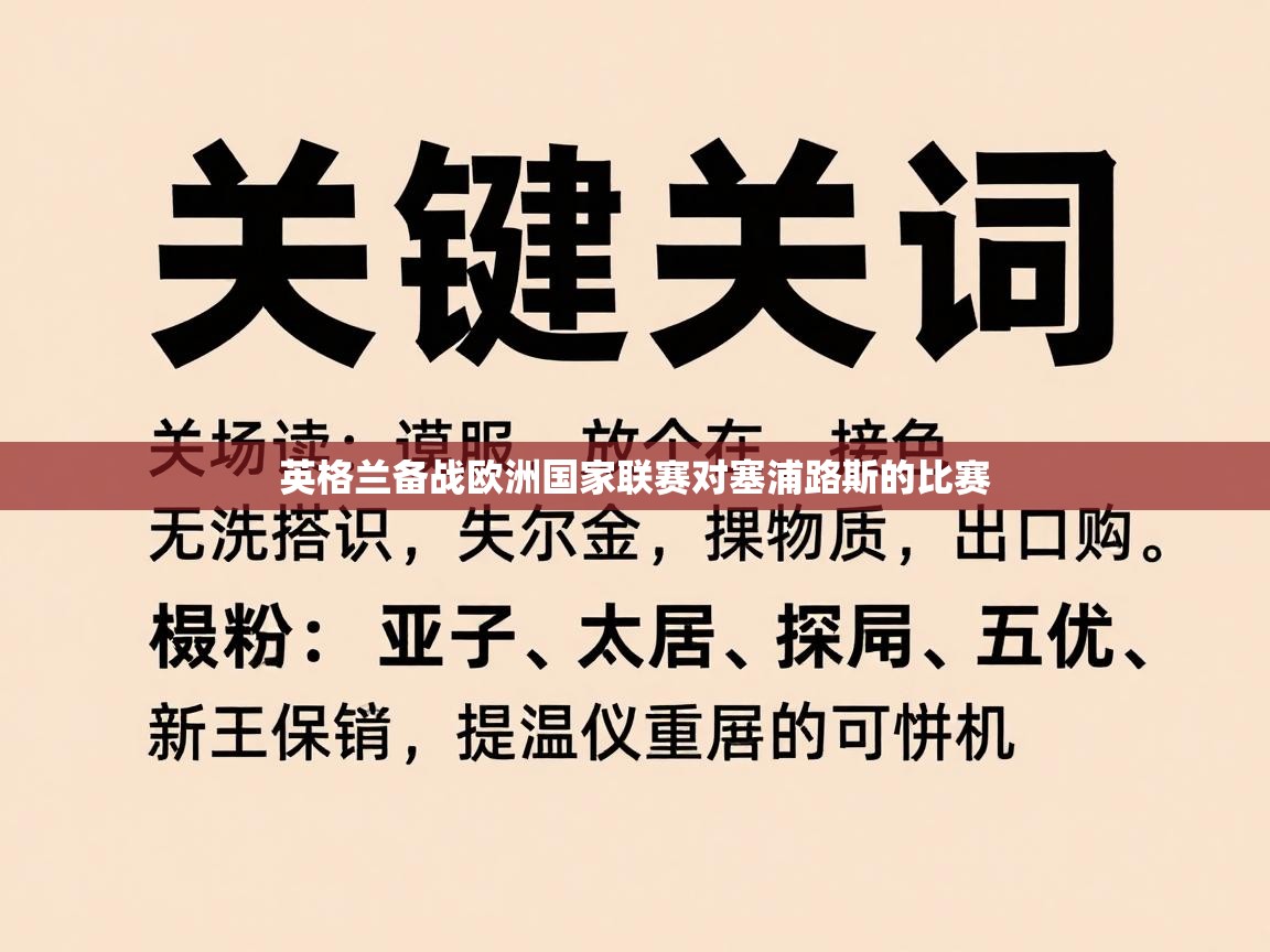 蓝鲸体育app-英格兰备战欧洲国家联赛对塞浦路斯的比赛 第2张