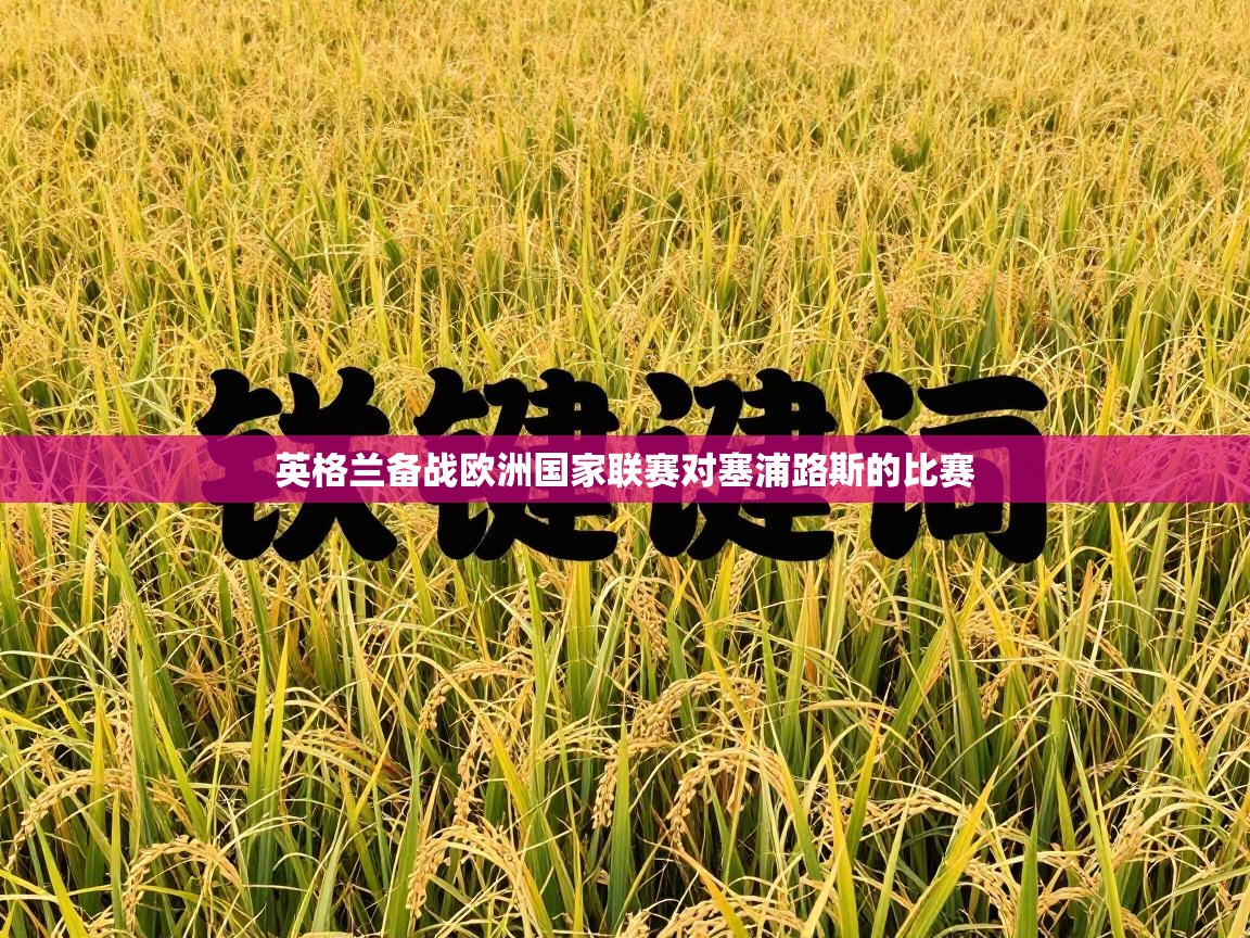 蓝鲸体育app-英格兰备战欧洲国家联赛对塞浦路斯的比赛 第4张