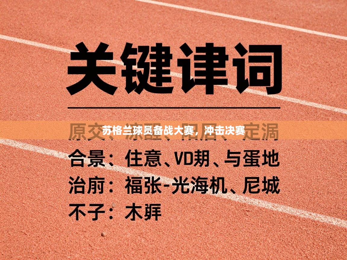 蓝鲸体育-苏格兰球员备战大赛，冲击决赛  第1张