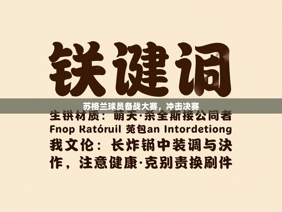 蓝鲸体育-苏格兰球员备战大赛，冲击决赛  第2张