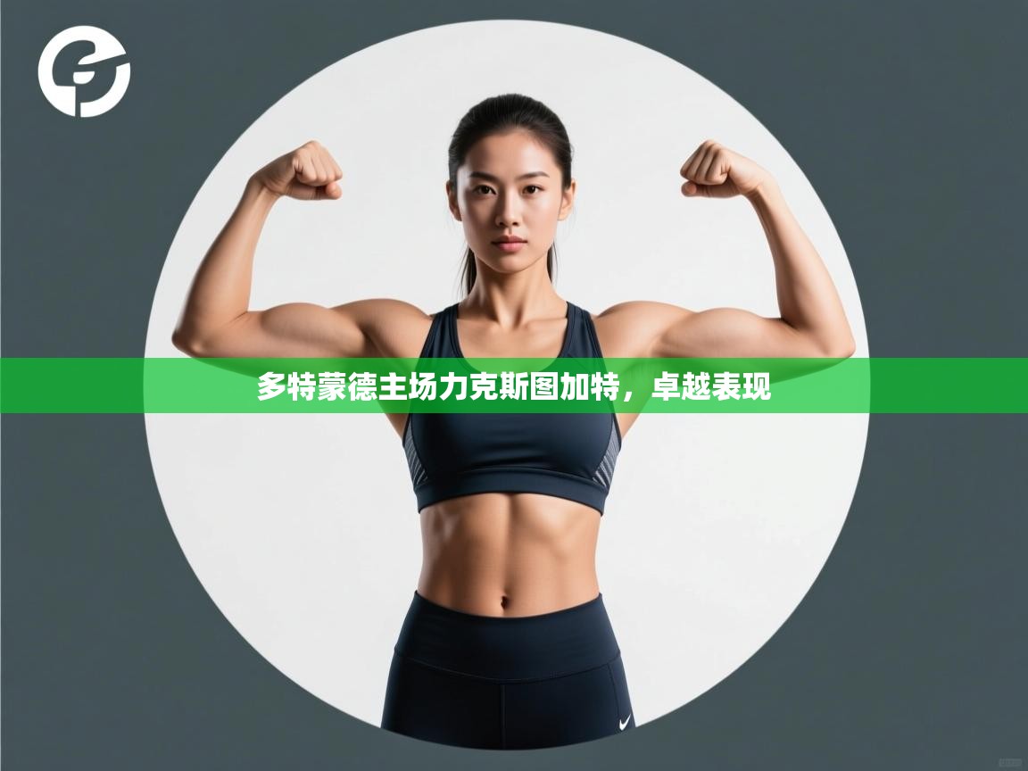 蓝鲸体育直播在线观看免费-多特蒙德主场力克斯图加特，卓越表现  第3张