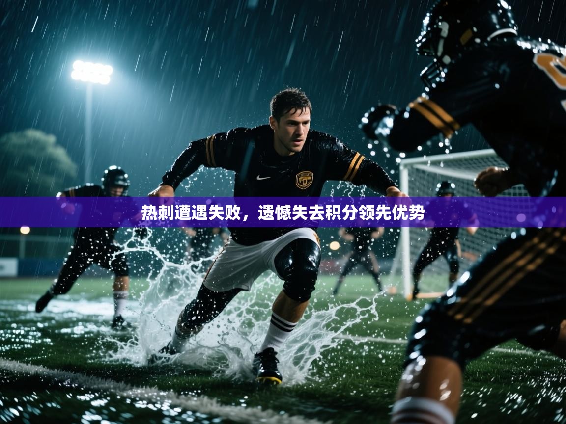 蓝鲸体育app下载官网-热刺遭遇失败，遗憾失去积分领先优势  第2张