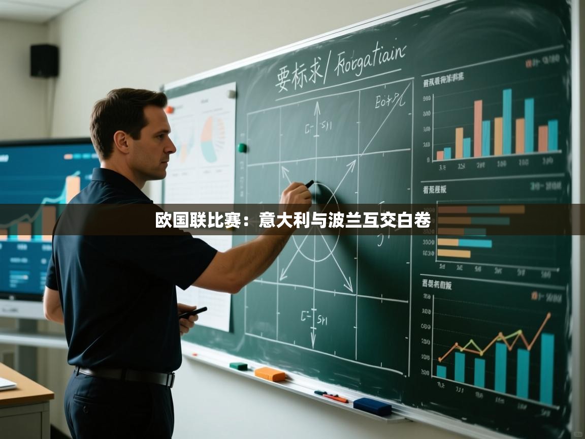 蓝鲸体育网页版-欧国联比赛：意大利与波兰互交白卷  第2张