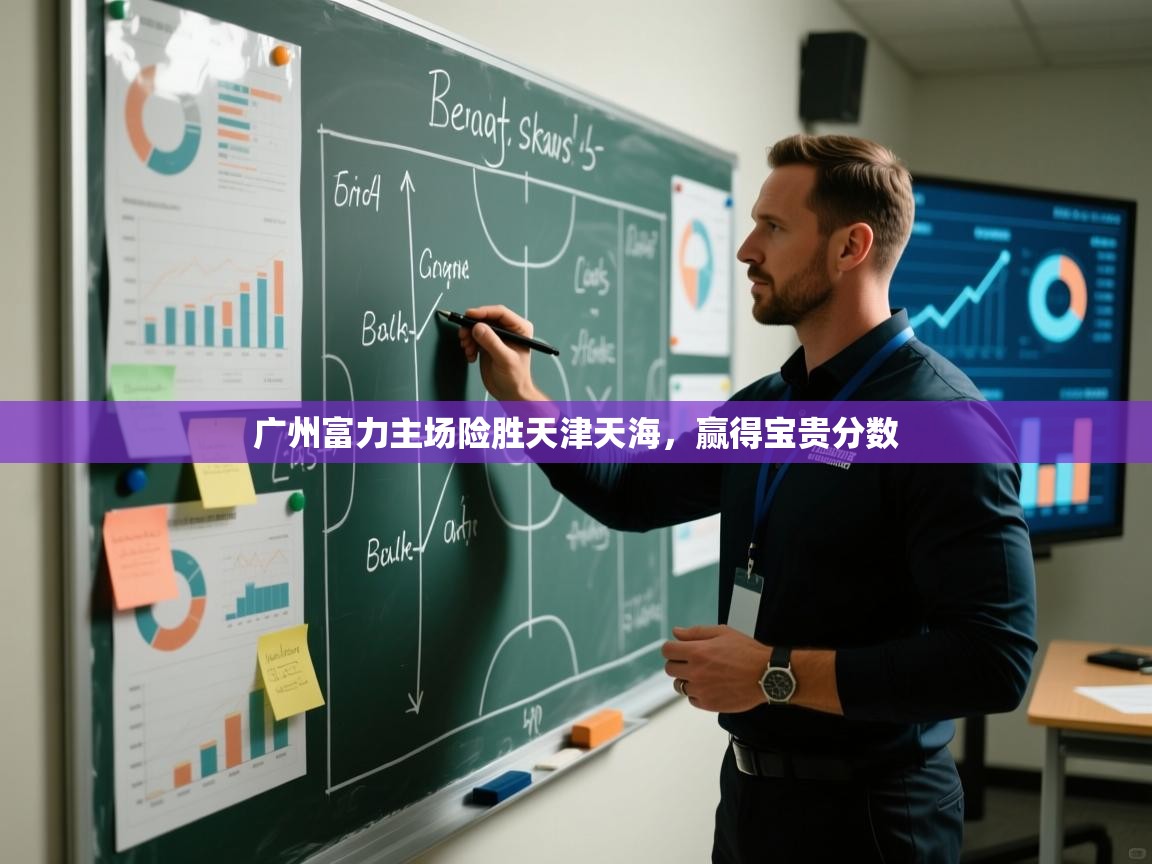 -广州富力主场险胜天津天海,赢得宝贵分数 第1张