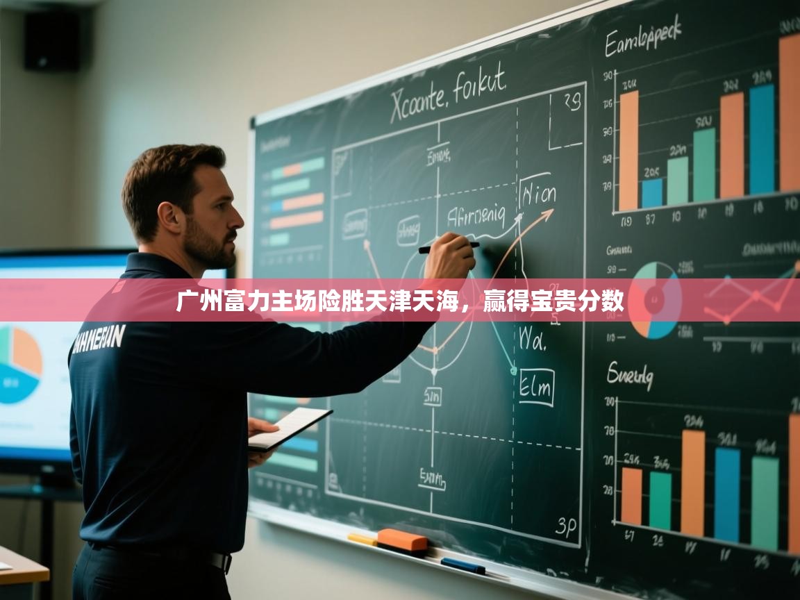 -广州富力主场险胜天津天海,赢得宝贵分数 第3张