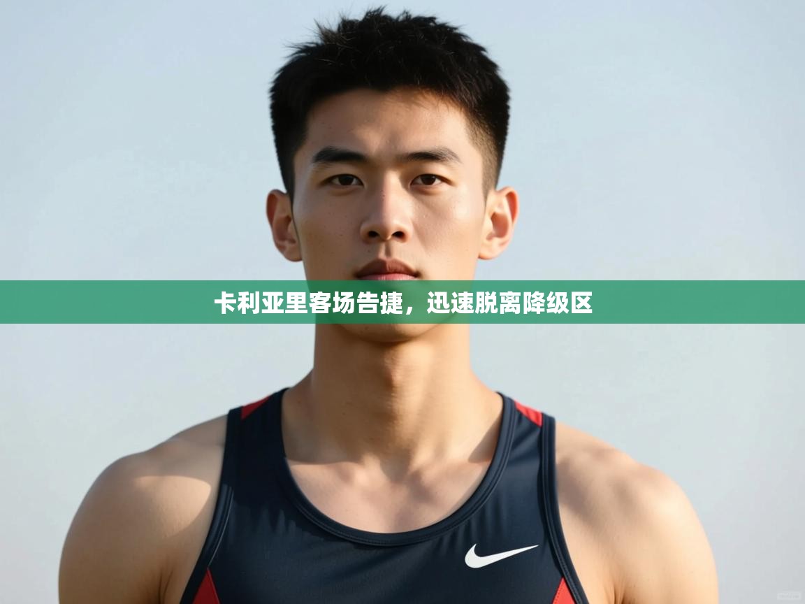鲸鱼体育-卡利亚里客场告捷，迅速脱离降级区  第1张