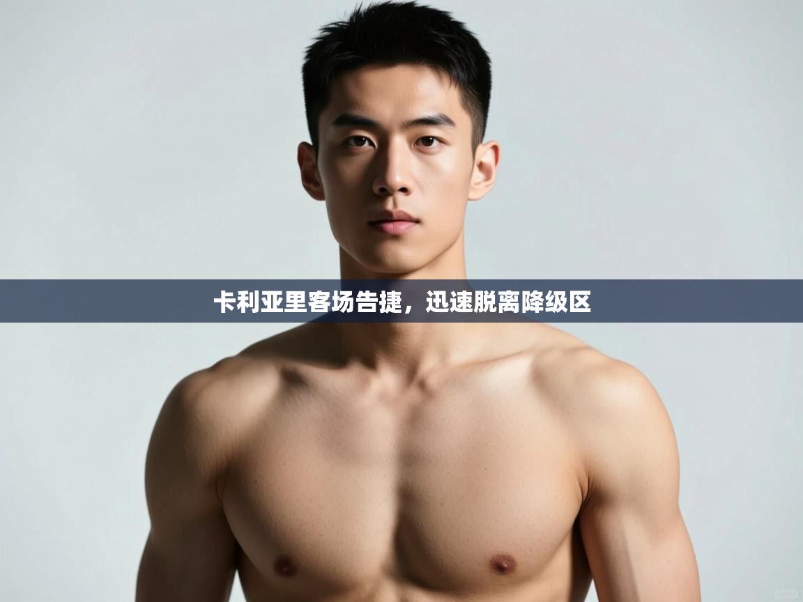 鲸鱼体育-卡利亚里客场告捷，迅速脱离降级区  第2张