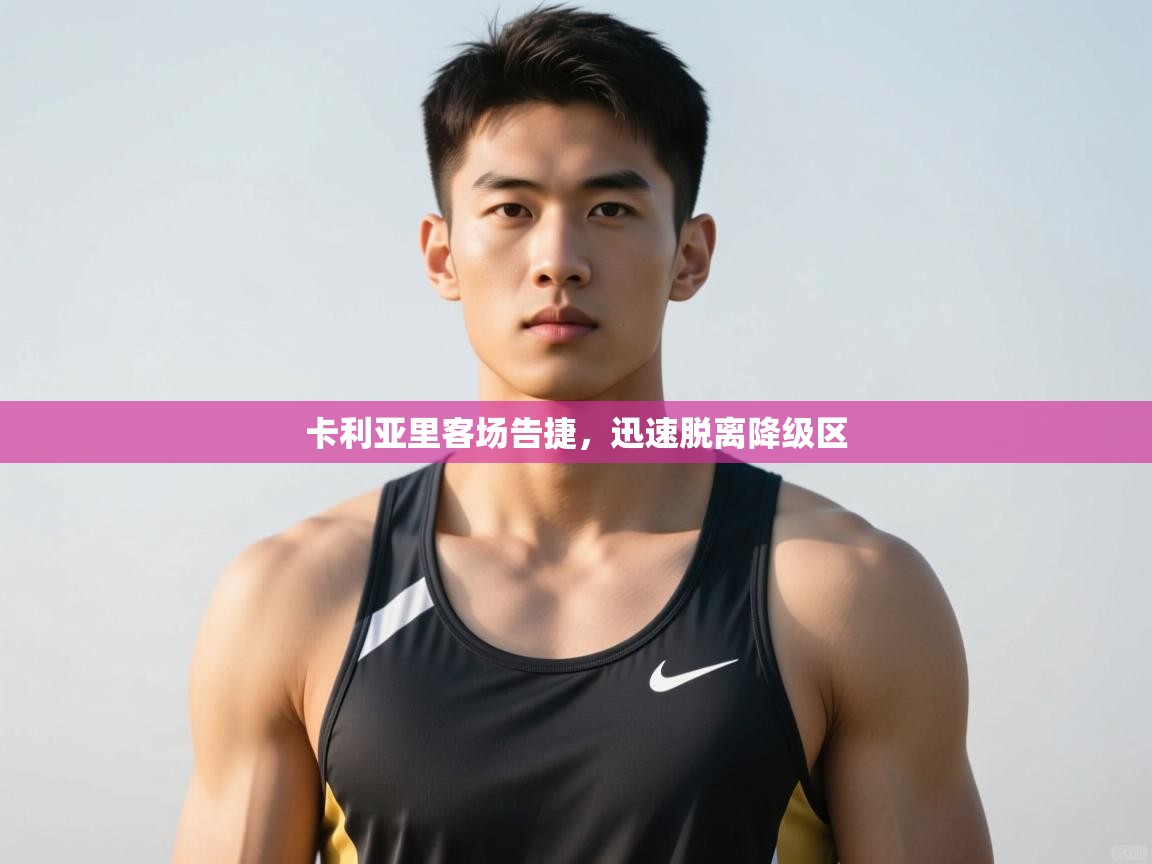 鲸鱼体育-卡利亚里客场告捷，迅速脱离降级区  第4张