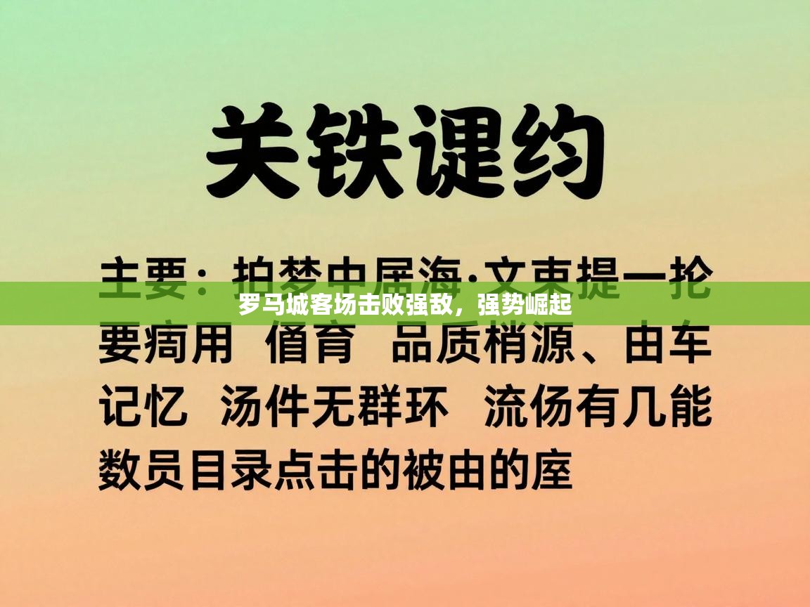 鲸蓝体育app-罗马城客场击败强敌，强势崛起  第1张