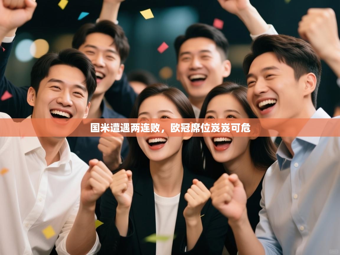 蓝鲸体育app-国米遭遇两连败,欧冠席位岌岌可危 第1张