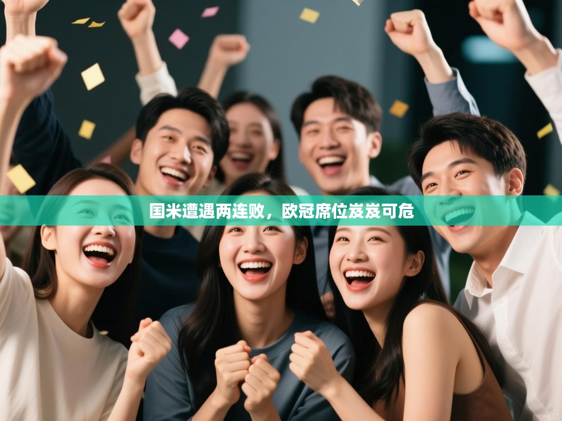 蓝鲸体育app-国米遭遇两连败,欧冠席位岌岌可危 第4张