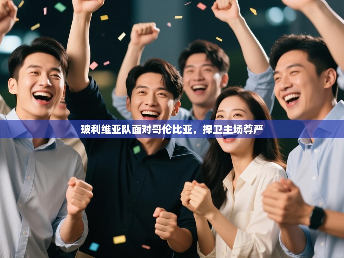 蓝鲸体育足球直播在线观看-玻利维亚队面对哥伦比亚，捍卫主场尊严  第1张