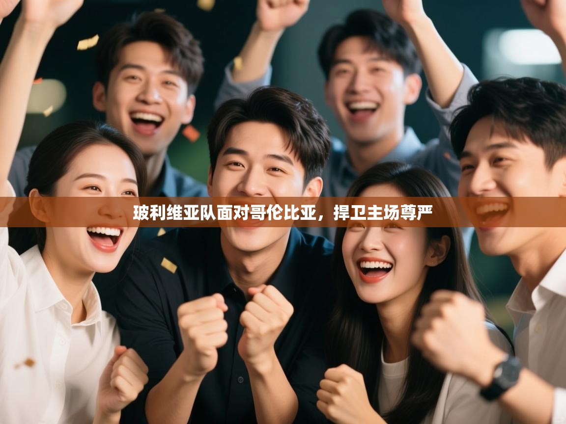 蓝鲸体育足球直播在线观看-玻利维亚队面对哥伦比亚，捍卫主场尊严  第3张